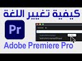 كيفية تغيير اللغة في Adobe Premiere Pro تغيير اللغة في ادوبي بريمير برنامج ادوبي بريمير برو 