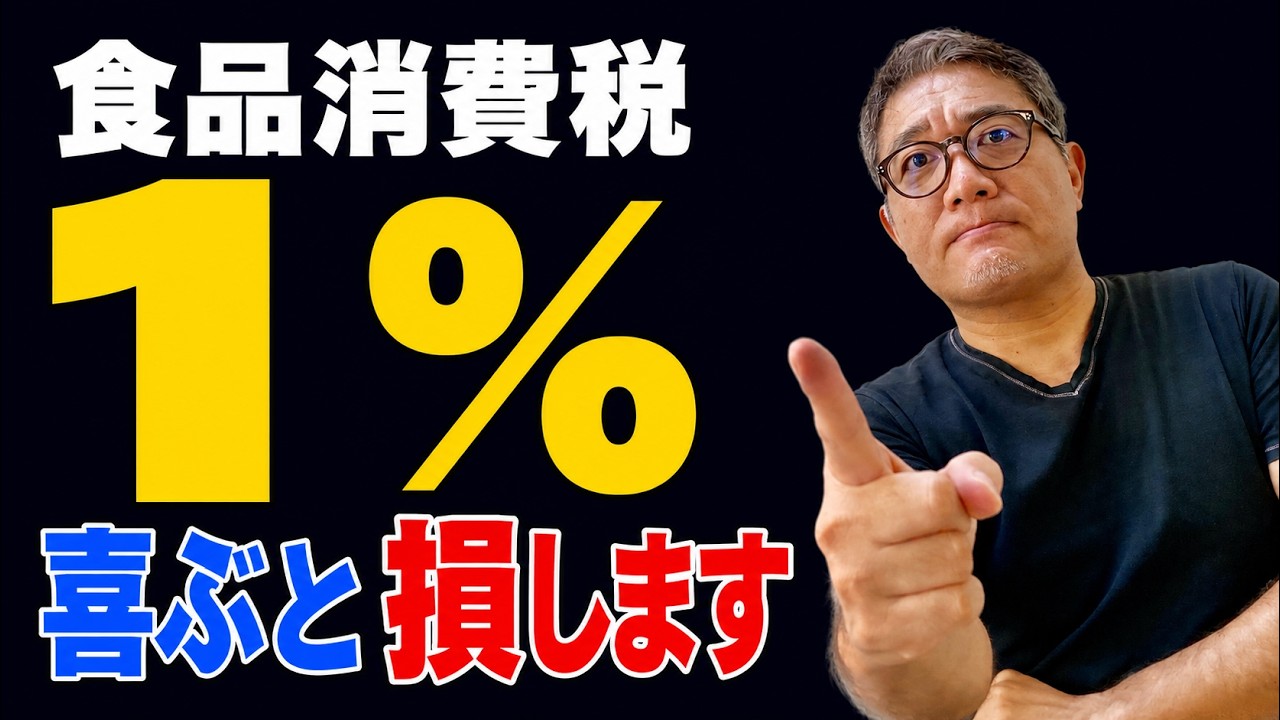 【閣議決定】食品消費税1%のワナ 得する人・損する人、あなたはどっち？【686】