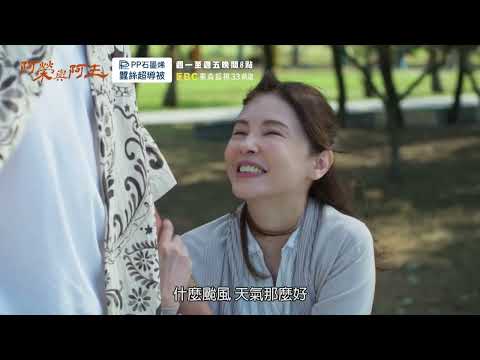 【#阿榮與阿玉】EP37 預告 週一至週五晚間8點 東森超視33頻道丨柯叔元 韓瑜 林玟誼 張睿家 黃西田 王淑娟