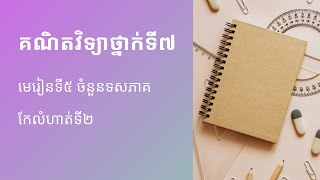 គណិតវិទ្យាថ្នាក់ទី៧ l មេរៀនទី៥ ចំនួនទសភាគ