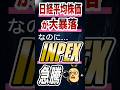 日経暴落なのに…INPEXだけ急騰?