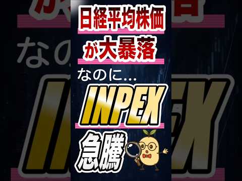 日経暴落なのに…INPEXだけ急騰？