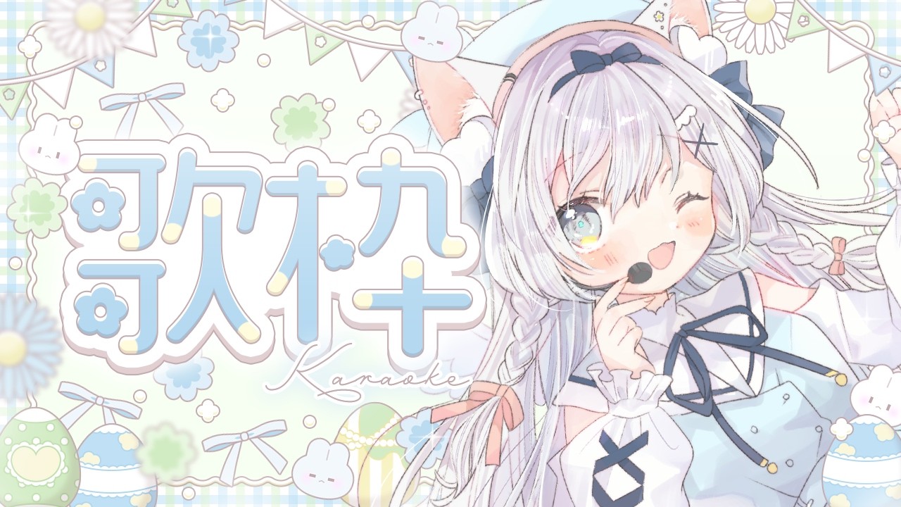 〖 Karaoke┊︎歌枠 〗はるうた🌸歌います🎤🎶〖 #空詩ぷるむ ┊︎ #vtuber ┊︎ Vsinger 〗