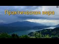 "Практическая вера". А. Бойченко. МСЦ ЕХБ.