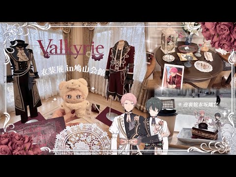 あんスタ⌇﻿Valkyrie衣装展🥀,迎賓館赤坂離宮 etc…格式高めの休日