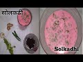      solkadhi  rajshri patil kitchen marathi 