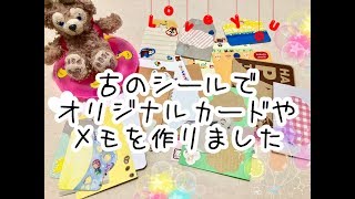 【紹介】古のシールでカードとメモを作りました【ダサい】