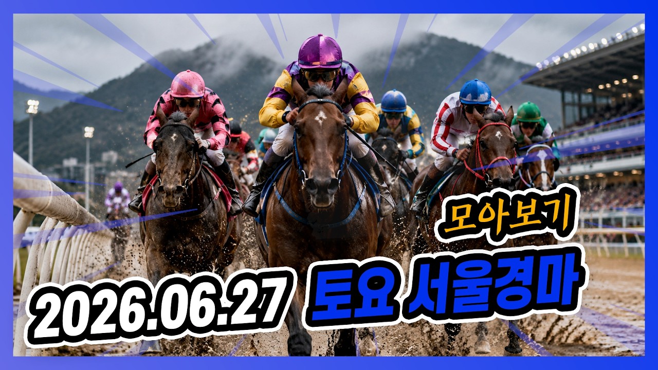 2026년 6월 27일 토요 서울경마 전체경주 모아보기