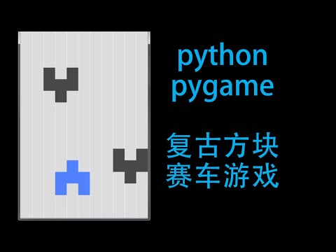 pygame小实例 复古方块赛车游戏