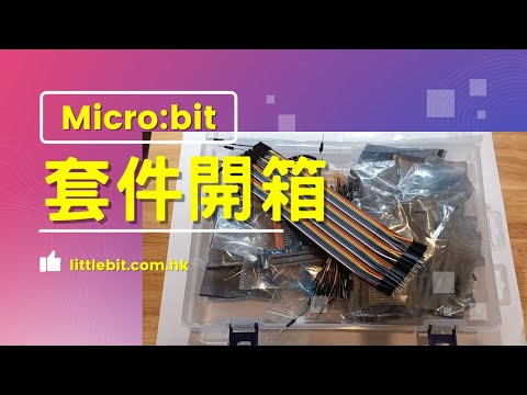 micro:bit套件開箱 (廣東話)