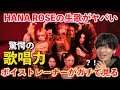 【驚愕】え、これ生歌？！ボイストレーナーが HANA / ROSE のライブパフォーマンスの生歌をガチ分析します【歌声分析】Reaction