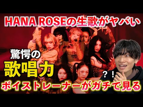 【驚愕】え、これ生歌？！ボイストレーナーが HANA / ROSE のライブパフォーマンスの生歌をガチ分析します【歌声分析】Reaction