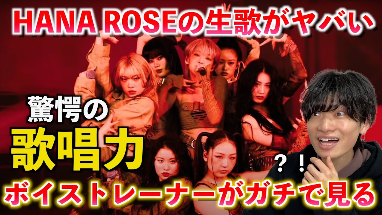 【驚愕】え、これ生歌？！ボイストレーナーが HANA / ROSE のライブパフォーマンスの生歌をガチ分析します【歌声分析】Reaction