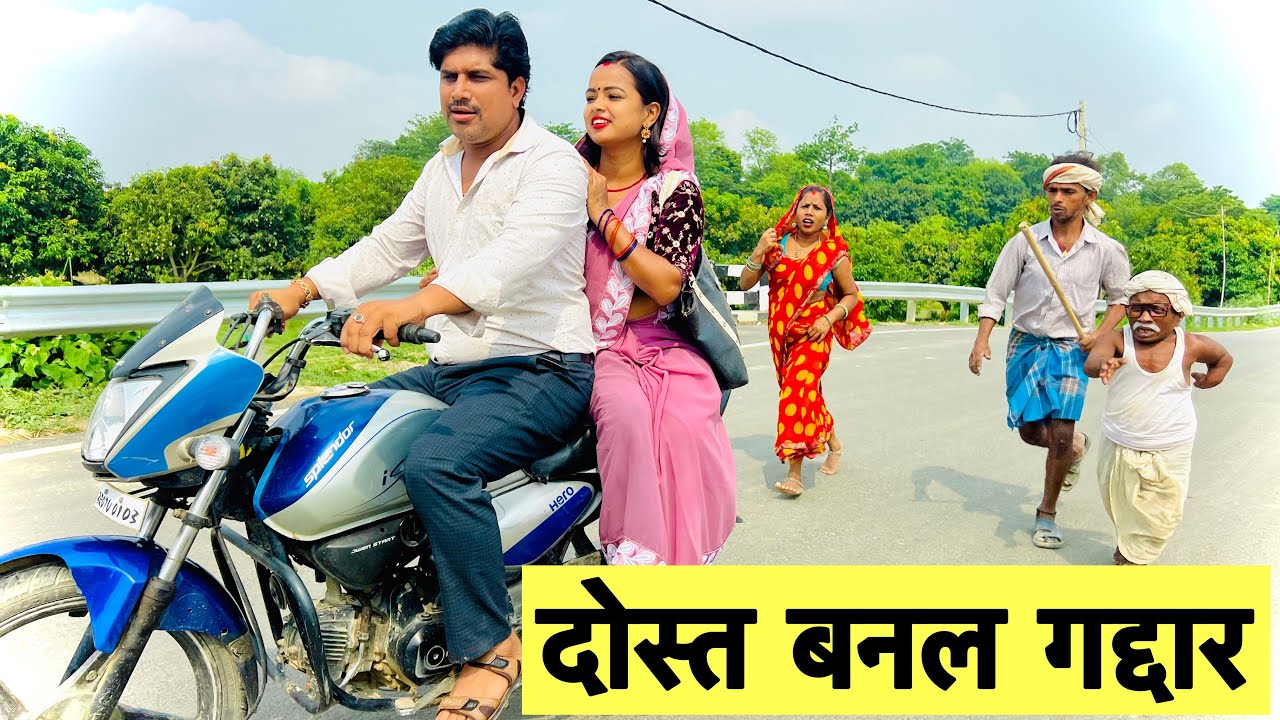 दोस्त बनल गद्दार 💥chunalal dhorba comedy 2025