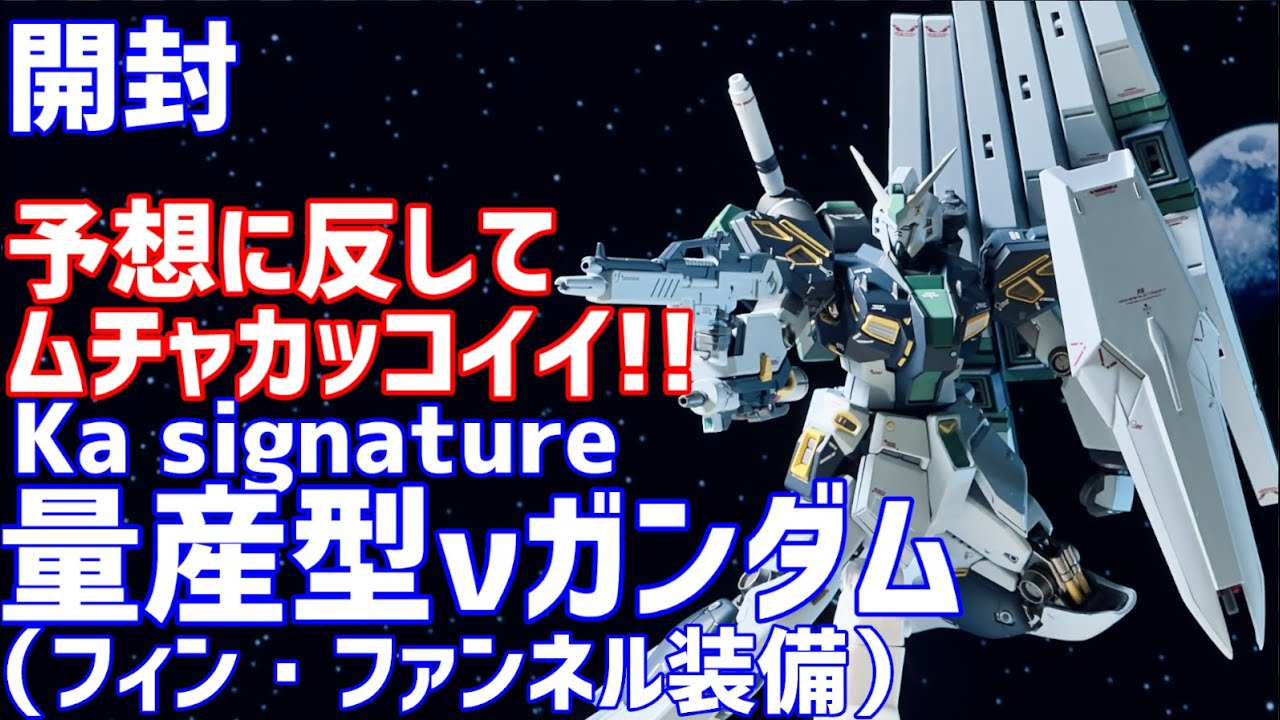 Ka signature 量産型νガンダム（フィン・ファンネル装備） 開封