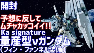 Ka signature 量産型νガンダム（フィン・ファンネル装備） 開封