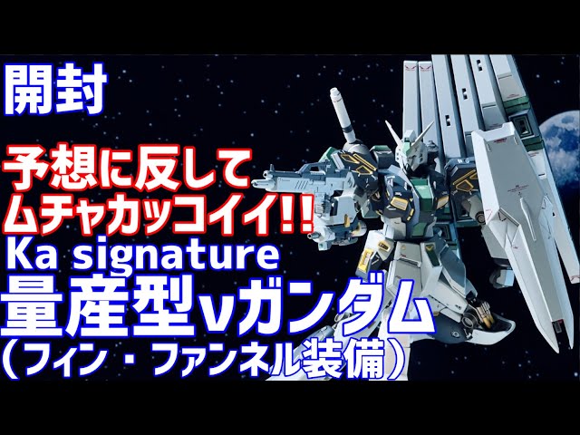 Ka signature 量産型νガンダム（フィン・ファンネル装備） 開封