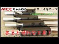 【立上げ管カッタ】MCCの独自性がある逸品です！！