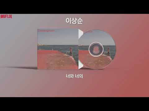 이상순(Leesangsoon) - 너와 너의 | 가사포함[Lyrics]