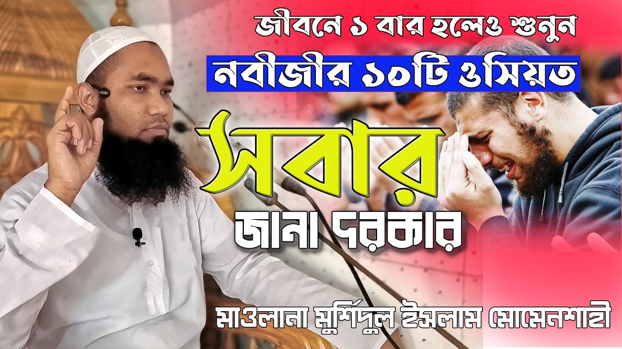 নবীজীর ১০টি নসিয়ত যা সবার জানা দরকার | মাওলানা মুর্শিদুল ইসলাম মোমেনশাহী