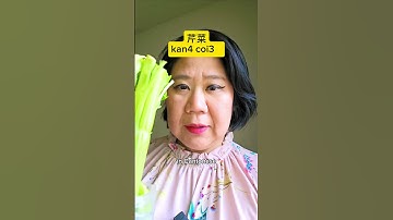 Celery in Cantonese & Mandarin#chinese #chineselanguage #chineselearning #language #languages