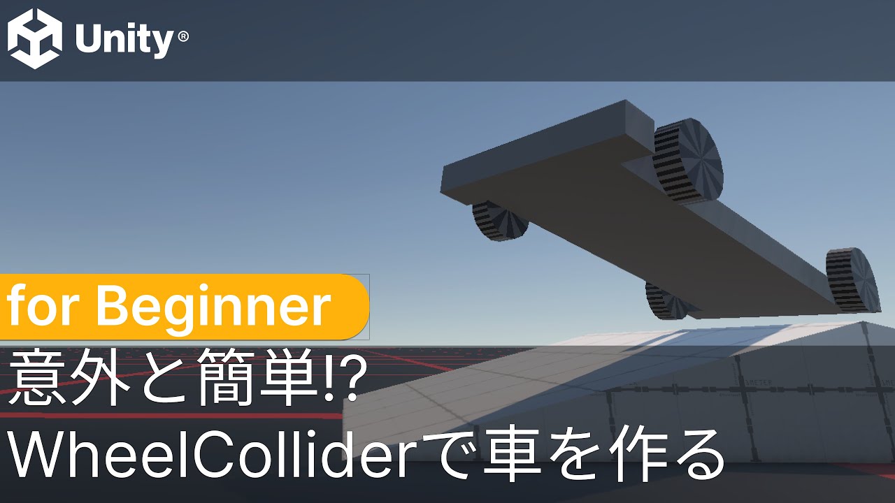 意外と簡単!? Wheel Colliderで車を作る