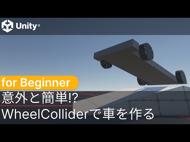 意外と簡単!? Wheel Colliderで車を作る | Unity Learning Materials