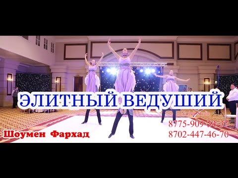 🎭ЭЛИТНЫЙ ВЕДУШИЙ ФАРХАД💥Шоумен Тамада Нурсултан Фархад Думанов  #ФархадДуманов#НурбекСтудия #Супер