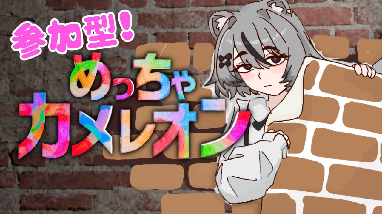【誰でも参加OK】めっちゃカメレオンで画伯の実力を見せつけるぜ!꒰꒱(⑅︎ᐢ ͈ ᴗ̀ ̫ᴗ́ ͈ᐢ )【#vtuber #めっちゃカメレオン #mecchachameleon 】
