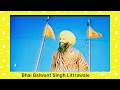 ਧਾਰਮਿਕ ਗੀਤ)Bhai Balwant Singh Littrawale
