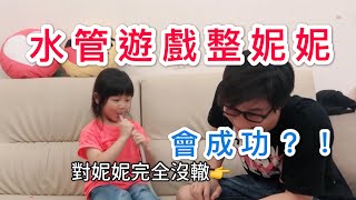 【整人系列】水管整人遊戲-妮妮篇