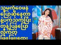 သူမကိုေ၀ဖန္ေျပာဆိုေနတာနဲ့ပက္သက္ျပီးတံု့ျပန္ေျပာလိုက္တဲ့ျဖူျဖူေထြး