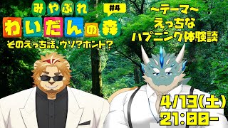 【ゲスト：二ノ宮キンジ】第４弾　みやぶれ！わいだんの森【Vtuber/蒼井シュウ】