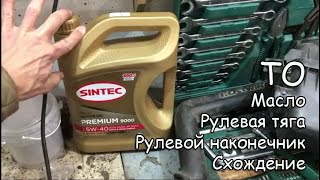 Дуэт-масло/рулевая тяга/схождение