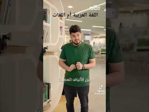 اللغة العربية أم اللغات
