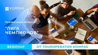 ЛИГА ЧЕМПИОНОВ | Презентация KOMPAS Touroperator