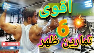 اقوى 6 تمارين ظهر كامل↔️ 6 best full back exercises