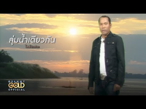 ปกเพลง ลุ่มน้ำเดียวกัน — GOLF & MIKE