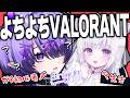 【 VALORANT 】ばろらんと知らなさすぎ芸人として壇上に上がりに来ました。 w/らなたろう【 #vtuber 】