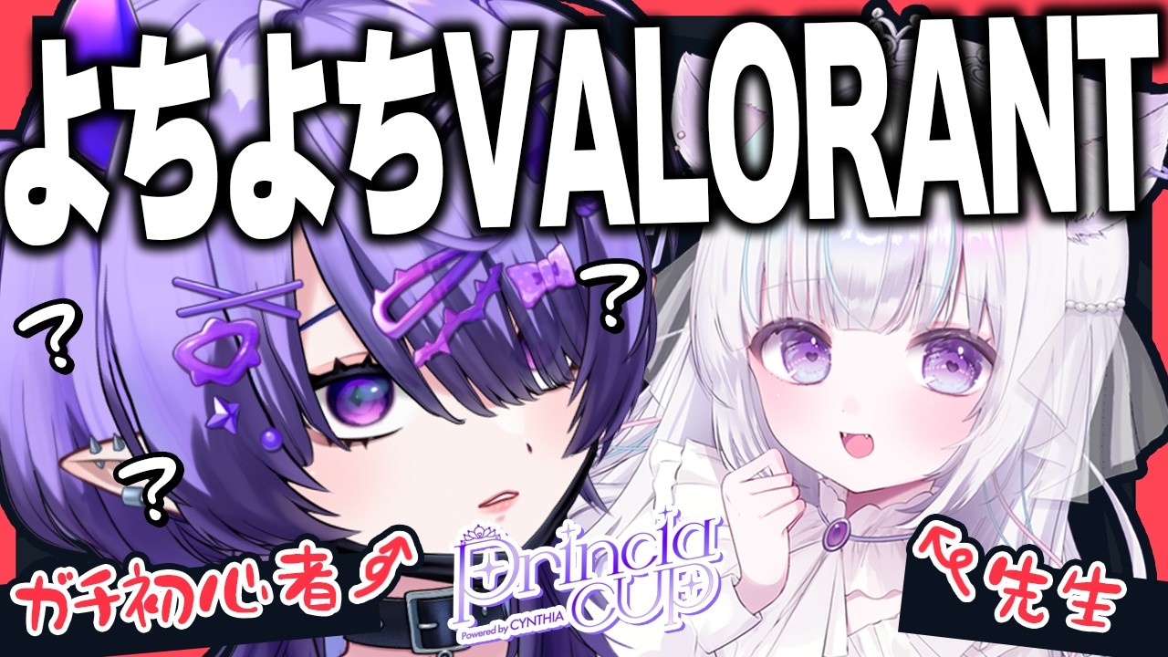 【 VALORANT 】ばろらんと知らなさすぎ芸人として壇上に上がりに来ました。 w/らなたろう【 #vtuber 】