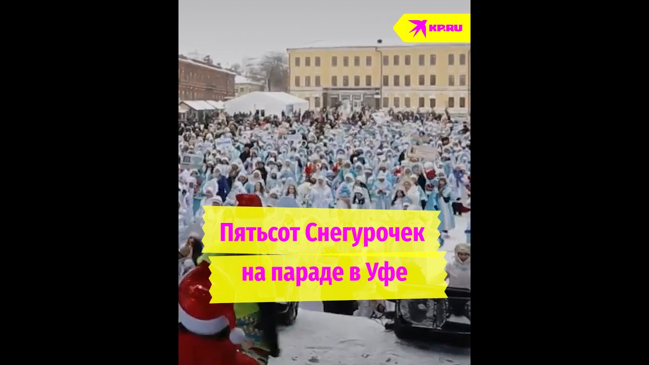 Зимний фестиваль в Уфе завершился парадом Снегурочек