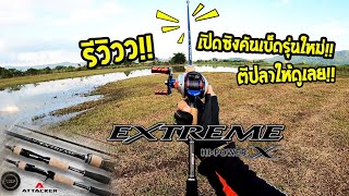 รีวิว!! เปิดซิงคันรุ่นใหม่!! ตีปลาให้ดูเลย!! คันสวยมาก!! Extreme - Hi power x l Attacker