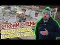 Строим стены. Каменные работы. Кладка кирпича, газоблока, утеплителя