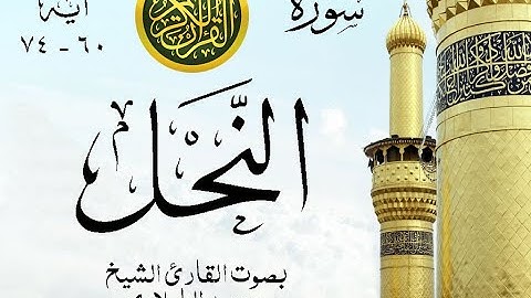 أجمل تلاوة نادرة إبداع الشيخ محمد الطبلاوي من سورة النحل . عام 2004 . نوادر 176