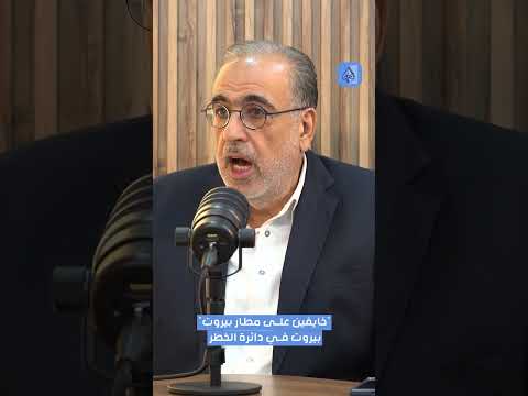 ربيع الهبر مطار بيروت بخطر