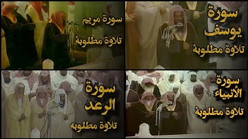 تجميع افضل تلاوات قديمة بجودة عالية من الحرم المكي للشيخ د.سعود الشريم ما بين عام 1414هـ إلى 1418هـ