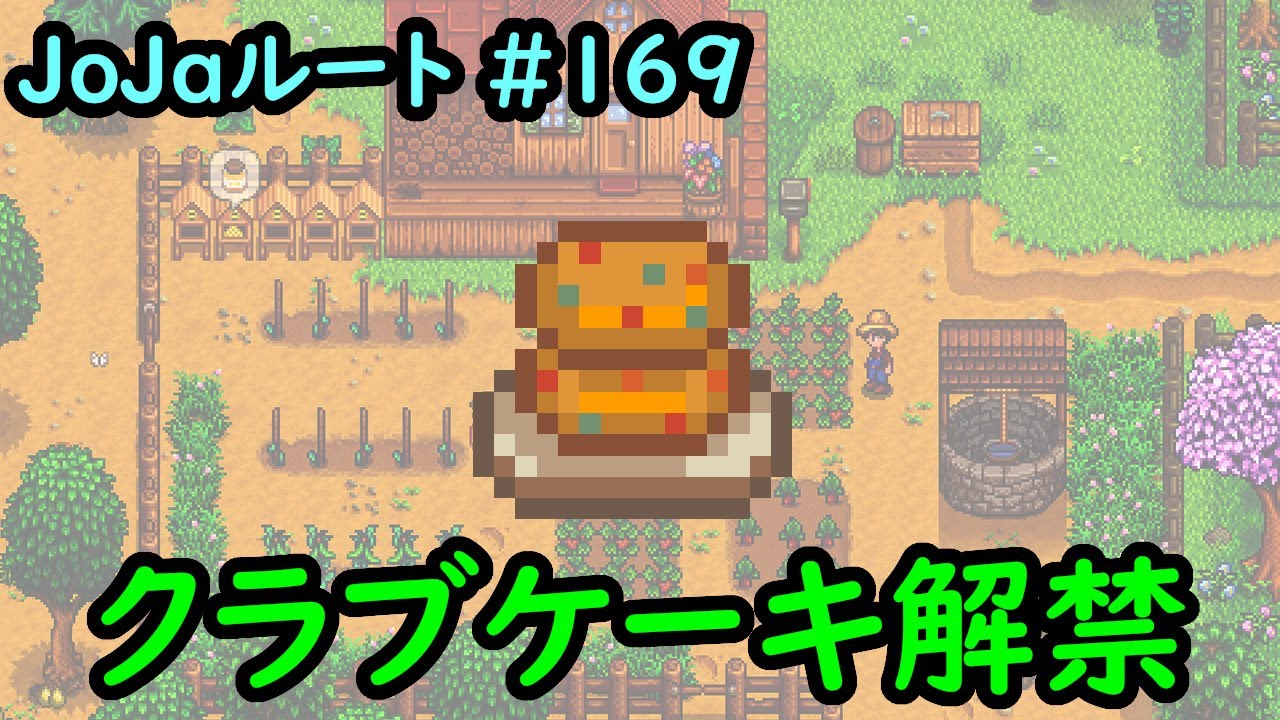 Stardew Valley】Re:今日のスタバレ Jojaルート#169 クラブケーキ解禁