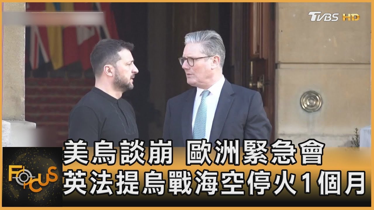 美烏談崩　歐洲緊急會　英法提烏戰海空停火1個月｜方念華｜FOCUS全球新聞20250303 @tvbsfocus