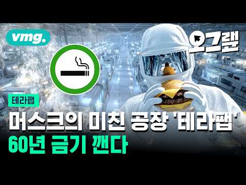 담배 피우며 반도체 만든다? 일론 머스크의 '테라팹' 현실성 있나 / 오그랲 / 비디오머그