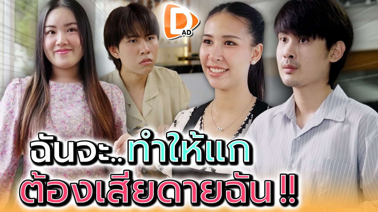 สักวันแกจะต้องเสียดายคนอย่างฉัน !! - DAD's Film